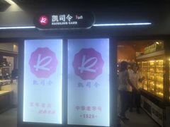 门面-凯司令西点房(虹桥路站店)