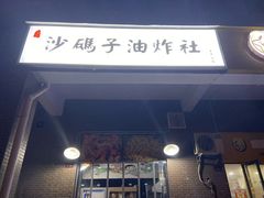 门面-沙码子油炸社(滨江·海棠湾店)