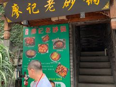 -廖记老砂锅(上清寺店)