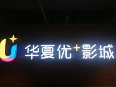 -华夏优加影城(长和国际店)