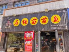 -石锅苗苗鱼(武汉首店)
