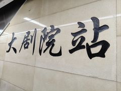 -大剧院(地铁站)
