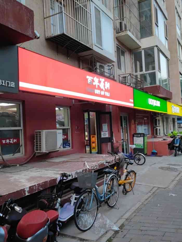 百年义利(百万庄店)-"离家比较近,没事去逛逛,有很多童年的记忆.