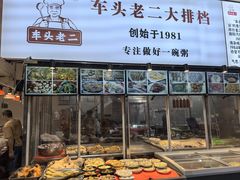 -车头老二大排档