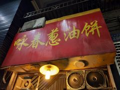 门面-咏春葱油饼(德政中路店)