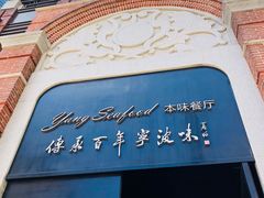 -海味世家·家常菜馆(明州里店)