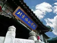 -北京协和医院(东单院区)