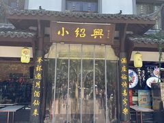 -小绍兴家宴(鲁迅路店)