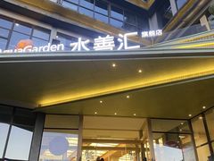 -水善汇旗舰店(金牛路店)