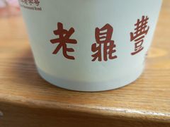 -老鼎丰(靖宇街总店)