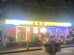 -生蚝园