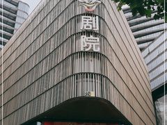 -北京喜剧院