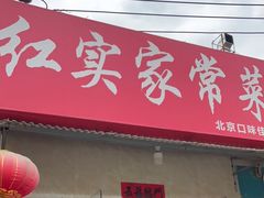 门面-红实家常菜(静安里店)