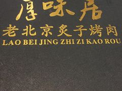 -厚味居炙子烤肉·清真(天桥南纬路店)
