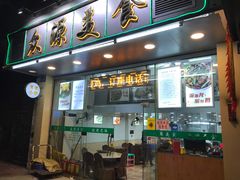 门面-众源美食(光复阁店)