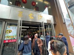 -王家沙点心店(南京西路总店)