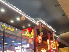 等位区-冒椒火辣(太古里店)