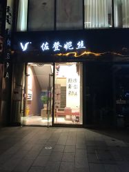 -佐登妮丝美容SPA生活馆