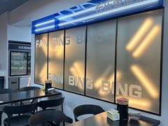 -长乐饭冰冰·冰饭·烧烤(长乐总店)