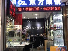 -横岗眼镜城
