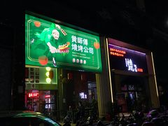 门面-黄师傅湿辣牛肉(胡桃里店)