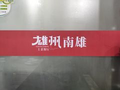 -南雄雄州土菜餐厅(粤北大厦店)