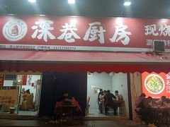 -深巷厨房排档(温州菜黑金冠大学城店)