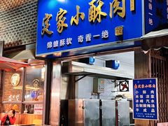 -定家小酥肉·清真(回民街店)