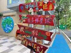 -成都动物园