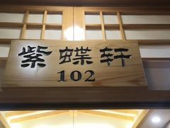 门面-九田家黑牛烤肉料理(石路天虹店)