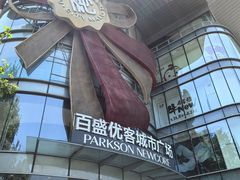 -百盛优客城市广场(天山店)