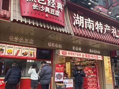 -黑色经典臭豆腐·长沙鲜食商店(坡子街店)