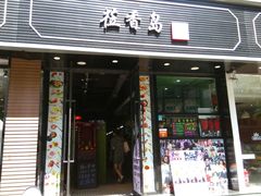 门面-莅香岛港式餐厅(滨江道店)