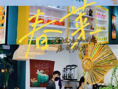-春莱·老挝咖啡·泰式奶茶(钟楼店)
