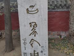 -浮来山风景区