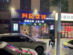 门面-阿记烧烤(大兴新区店)