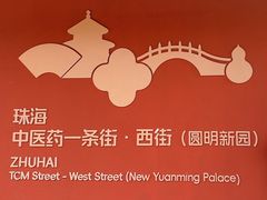 -珠海圆明新园