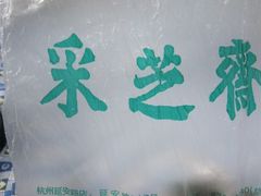 IMG_3752-采芝斋(延安路店)