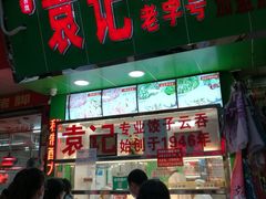 门面-袁记云饺(蛇口店)