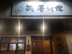 -阿泽料理