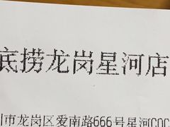 -海底捞火锅(龙岗星河COCO Park店)