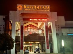 -黄山轩辕国际大酒店