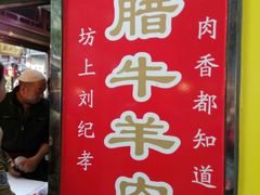 门面-刘纪孝腊牛羊肉(北广济街店)