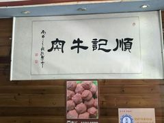 -顺记牛肉店