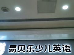 -易贝乐成长中心(坂田中心)