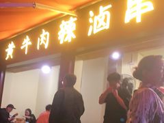 门面-拈签一笑黄牛肉辣卤串串