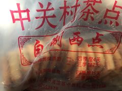 咸甜酥-中关村茶点