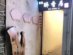 -云隐小厨·传统大理美食(复兴路店)