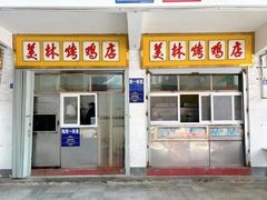 -美林烤鸡店