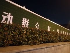 -萧山体育中心